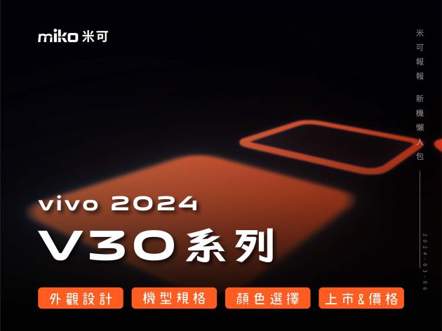 vivo V30系列手機即將於3/13發表，有關規格/外型/顏色/售價，米可帶您搶先看！